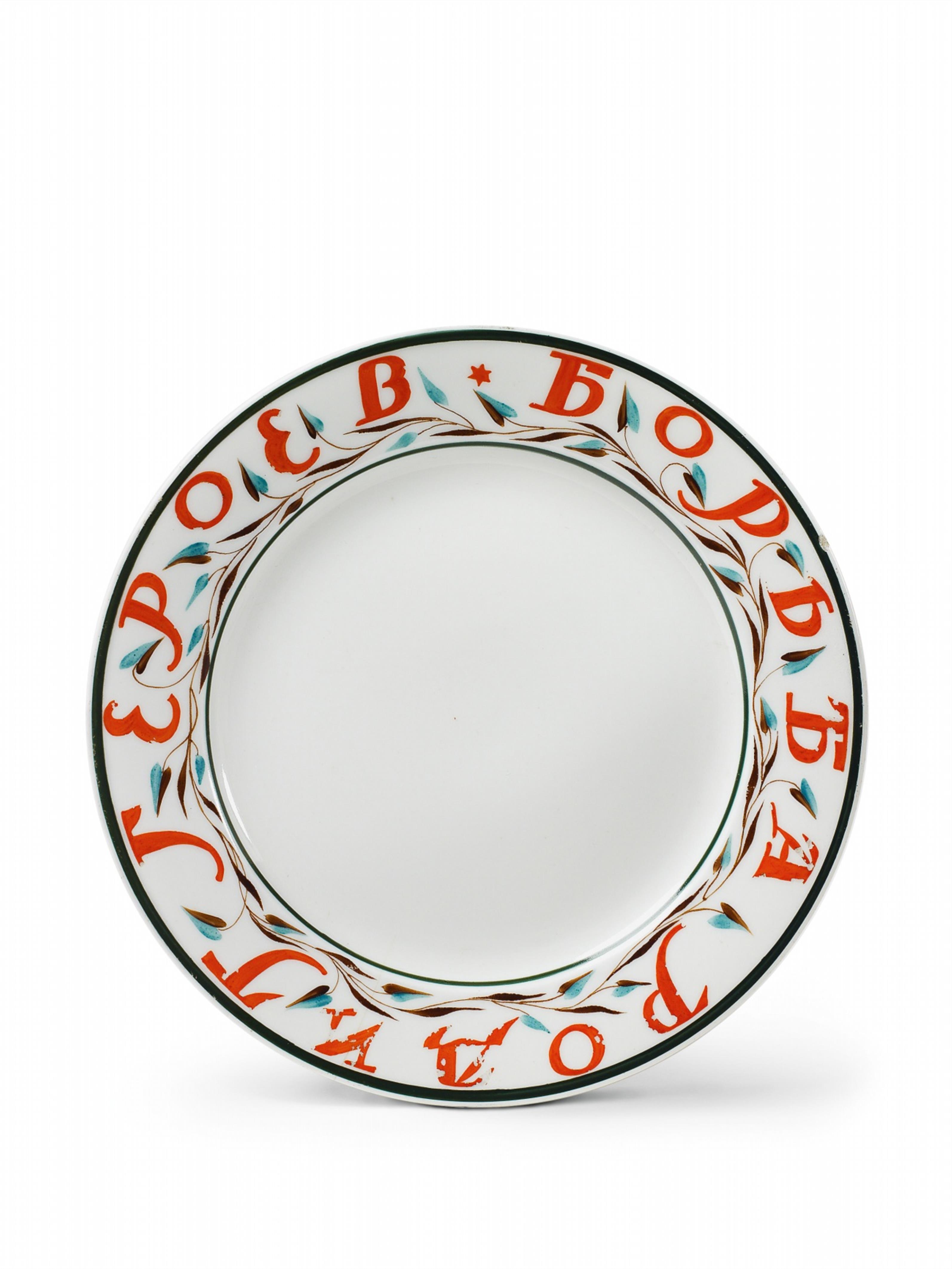 A porcelain plate inscribed in enamels to the border "War births heroes". - image-1