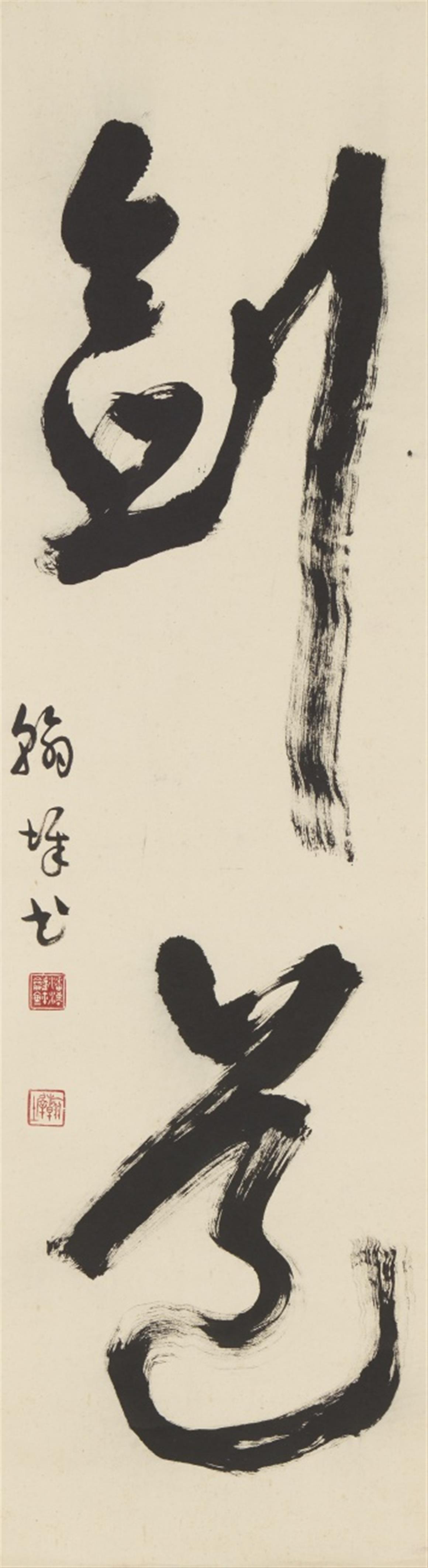 Pan Hanchi . Späte Qing-Zeit - Kalligraphie aus einem Couplet. Hängerolle. Tusche auf Papier. Aufschrift, Siegel: Pan Hanchi yin und Hanchi .... - image-1