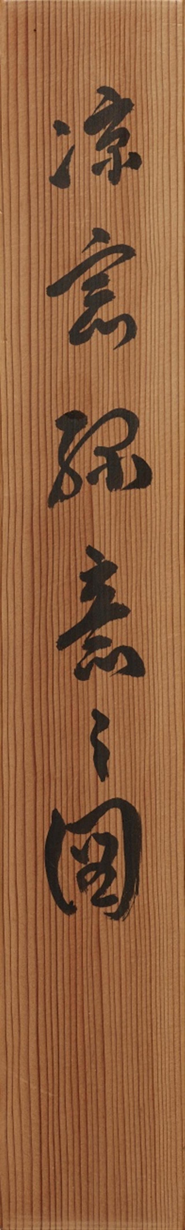 Tamura Kyoen. 1. Hälfte 20. Jh. und unidentifizierter Maler. 19. Jh. - image-3