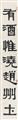 Deng Sanmu - Kalligraphie-Couplet mit einem Sieben-Wort-Gedicht von Li He (790-816). Tusche auf Papier. Aufschrift und Siegel: Sishi hou zuo, Fen gong si xi, Chu kuangren und ein weiteres. - image-1