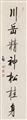 Qi Gong, in der Art - Zwei Kalligraphien in xingshu-Schrift. Sieben-Wort-Gedicht (Zweizeiler). Hängerolle. Tusche auf goldgesprenkeltem Papier. Bez.: Qi Gong und Siegel: Qi Gong zhi yin, Yuan Bai und... - image-1