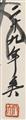 Qi Baishi - Mispeln. Hängerolle. Tusche und Farben auf Papier. Aufschrift, sign.: Qi Huang Baishi und Siegel: Qi da. - image-3