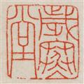 Xu Zonghao - Bambus und Felsen. Hängerolle. Tusche auf Papier. Am rechten Rand Aufschrift, zyklisch datiert yihai (1935), sign.: Shixue jushi Xu Zonghao und Siegel: Shixue, Zonghao changshou... - image-4