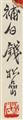 Qian Songyan - Chrysanthemen und Eidechse. Hängerolle. Tusche und Farben auf Papier. Aufschrift, sign.: Qian Songyan und Siegel: Songyan und Songyan. - image-2