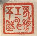 Xiao Sun - Landschaft mit Hütte und Angler. Hängerolle. Tusche auf Papier. Aufschrift, zyklisch datiert gengchen (1940), sign.: Xiao Sun und Siegel: Longshan Xiao Sun und ein weiteres. - image-3