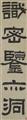 After Yi Bingshou - A calligraphic couplet with a five-word-poem in clerical script. A pair of hanging scrolls. Ink on paper. Inscribed Yi Bingshou, sealed Xi Bingshou yin, Jiezi Yi Bing and one mo... - image-2