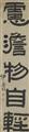 Nach Yi Bingshou - Kalligraphie-Couplet mit einem Fünf-Wort-Gedicht in Kanzleischrift. Paar Hängerollen. Tusche auf Papier. Aufschrift, bez.: Yi Bingshou, Siegel: Xi Bingshou yin, Jiezi Yi Bing un... - image-3