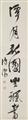 Pu Ru - Kalligraphie-Couplet mit einem Sieben-Wort-Gedicht. Paar Hängerollen. Tusche auf Papier. Aufschrift, sign.: Pu Ru und Siegel: Pu Ru zhi yin und xin yu. (2) - image-3