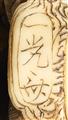 An ivory netsuke of three oni at setsubun. Mid-19th century - image-3